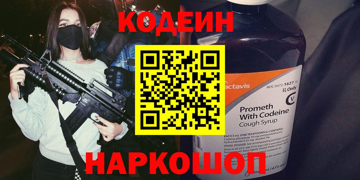 Кодеиновый сироп Lean напиток Lean (лин)  Вход с VPN  Новотроицк  Кодеин напиток Lean (лин) 